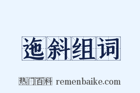 迤斜组词是什么意思的图片